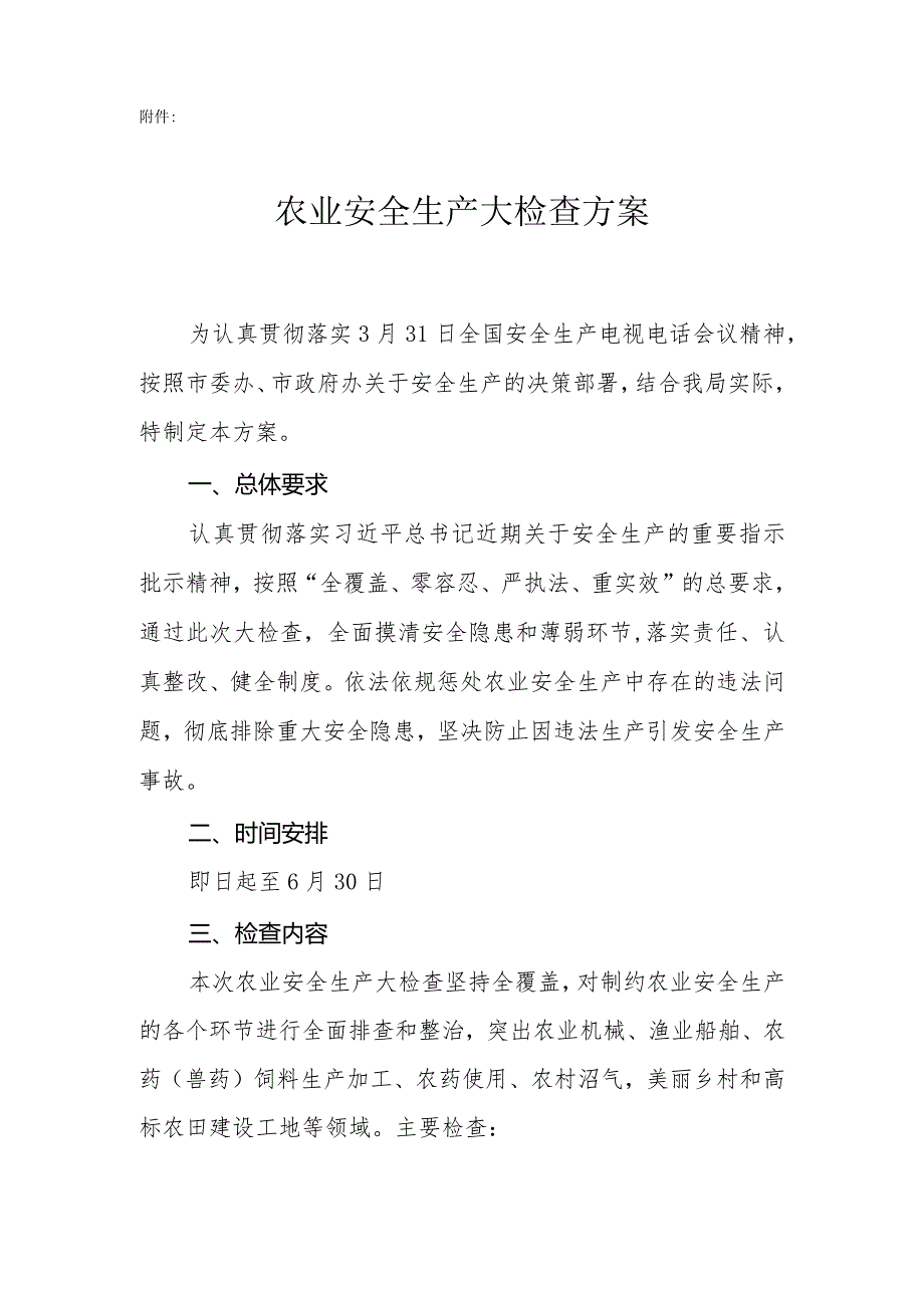 农业局安全生产大检查方案.docx_第2页