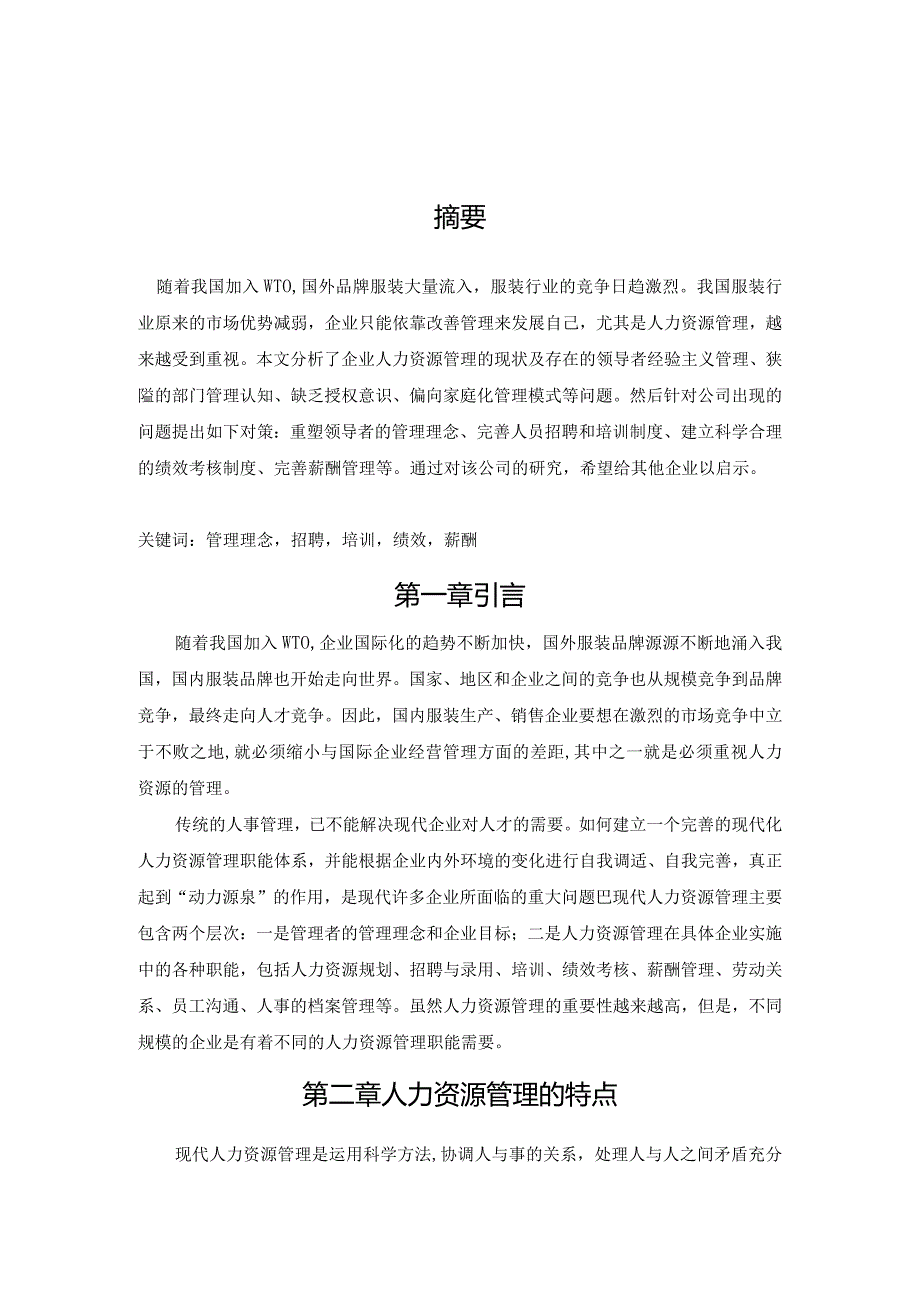 【企业人力资源管理中存在的问题及对策分析6200字（论文）】.docx_第2页