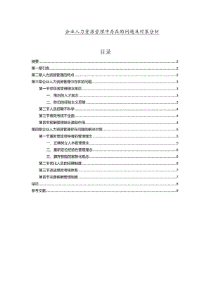 【企业人力资源管理中存在的问题及对策分析6200字（论文）】.docx