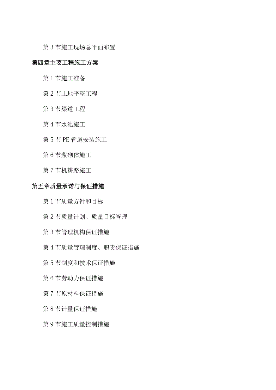 高标准农田建设项目施工组织设计.docx_第2页