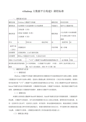 《Hadoop大数据平台构建》课程标准（含课程思政）.docx