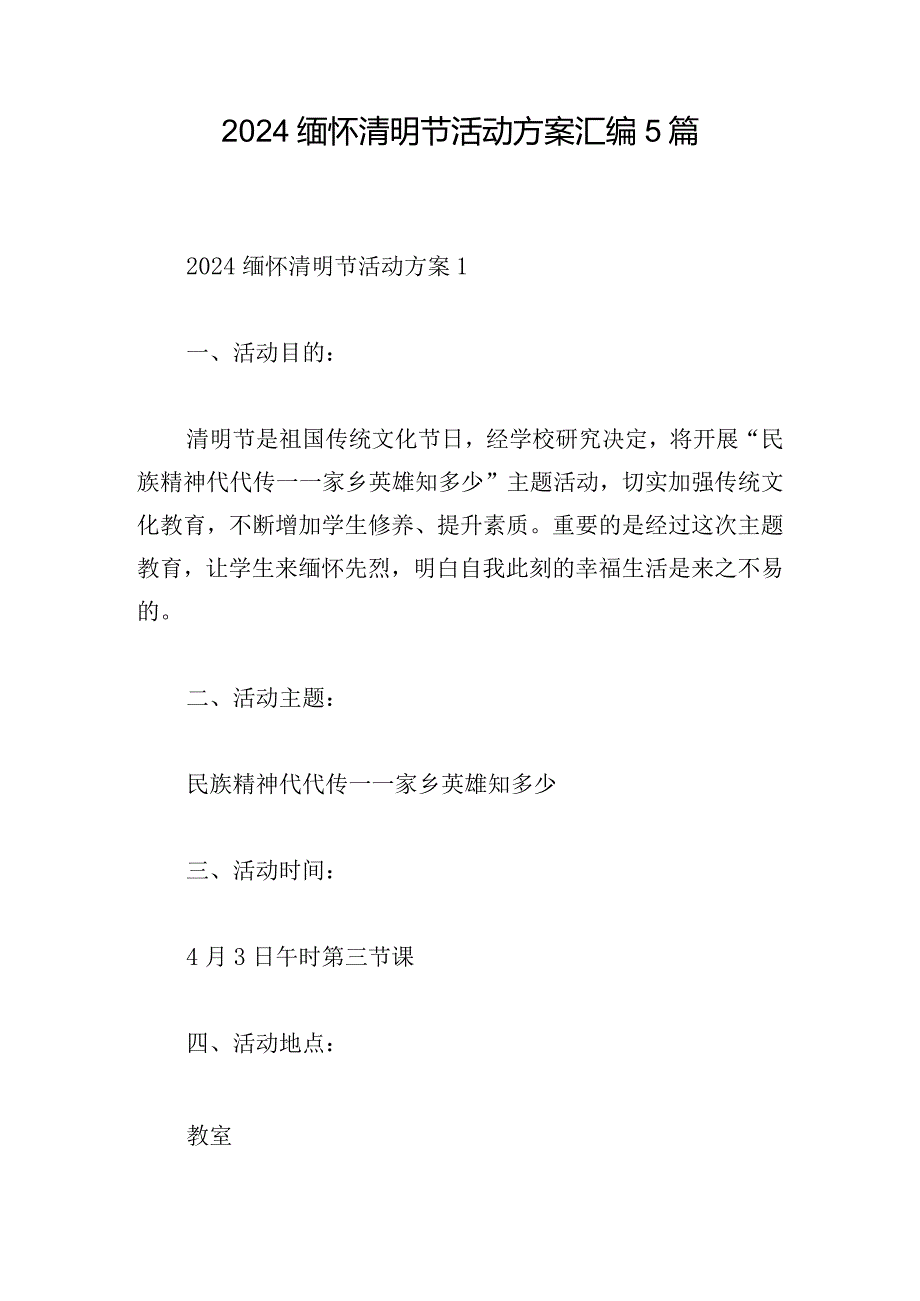 2024缅怀清明节活动方案汇编5篇.docx_第1页