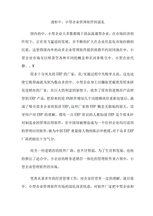 透析中、小型企业管理软件的混乱.docx