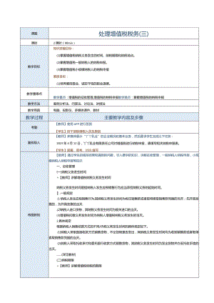 《纳税实务》教案第5课处理增值税税务（四）.docx