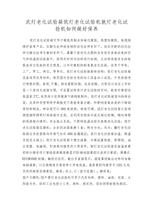 氙灯老化试验箱氙灯老化试验机氙灯老化试验机如何做好保养.docx