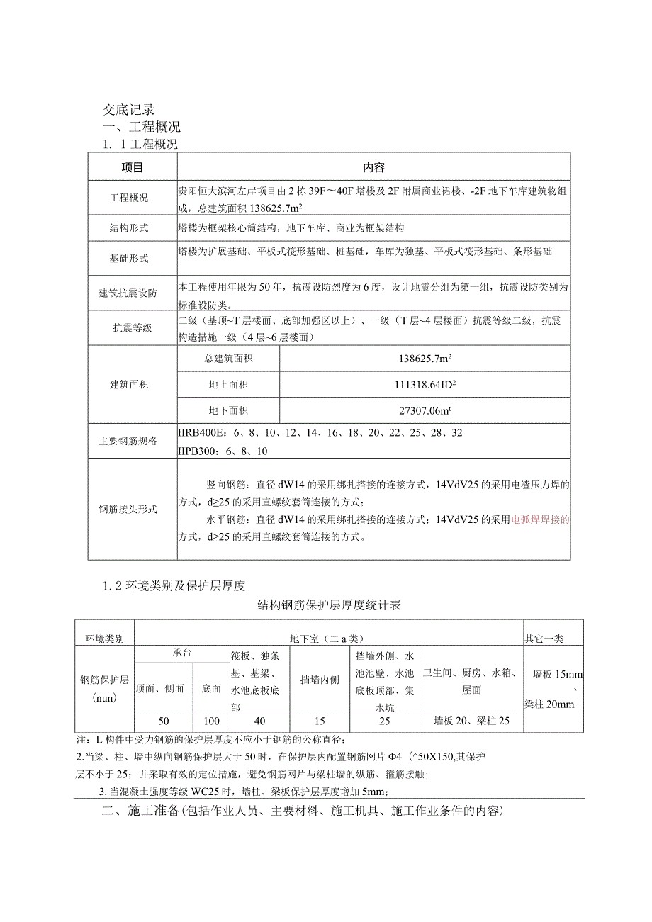 钢筋安装技术交底.docx_第1页