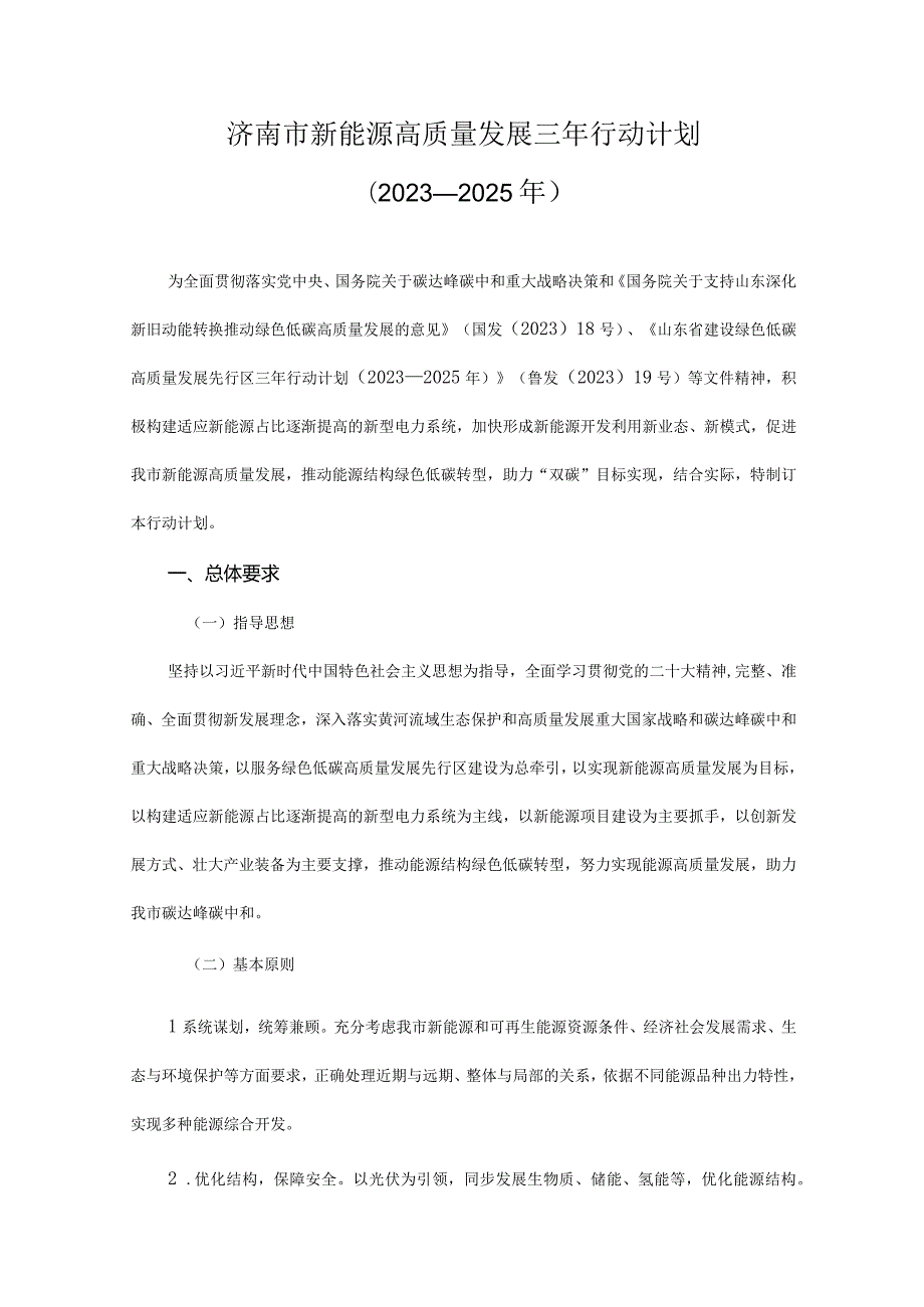 济南市新能源高质量发展三年行动计划(2023—2025年).docx_第1页