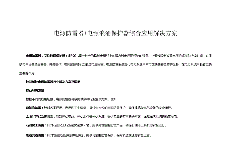 电源防雷器综合应用解决方案.docx_第1页