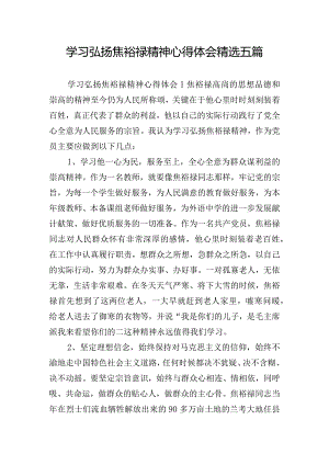 学习弘扬焦裕禄精神心得体会精选五篇.docx