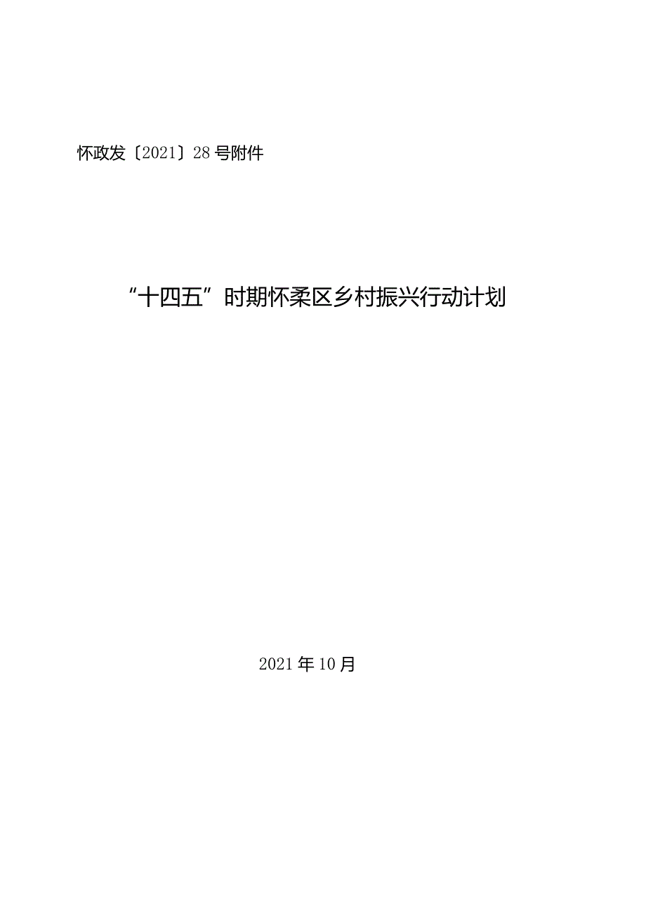 “十四五”时期怀柔区乡村振兴行动计划.docx_第1页