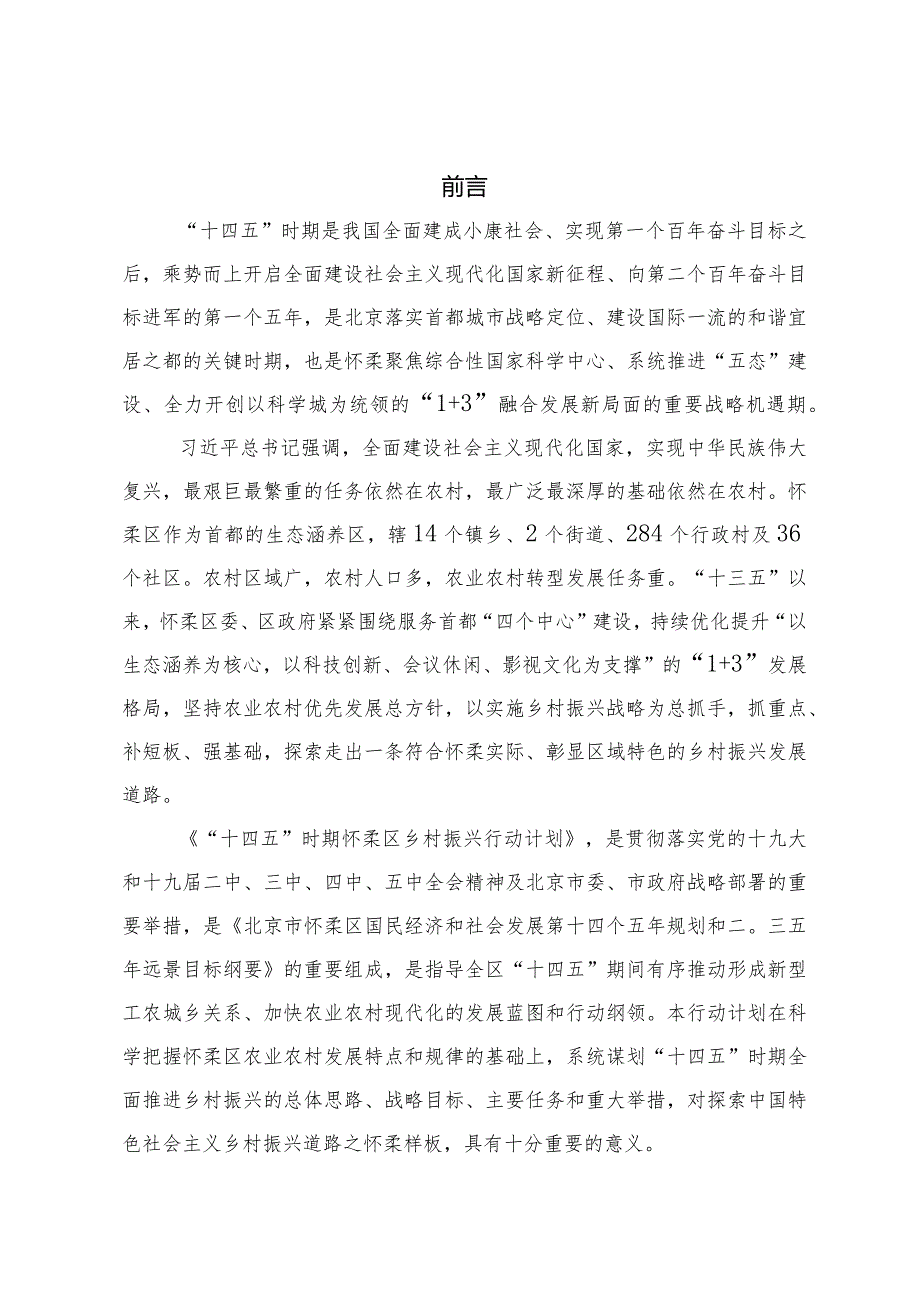 “十四五”时期怀柔区乡村振兴行动计划.docx_第2页