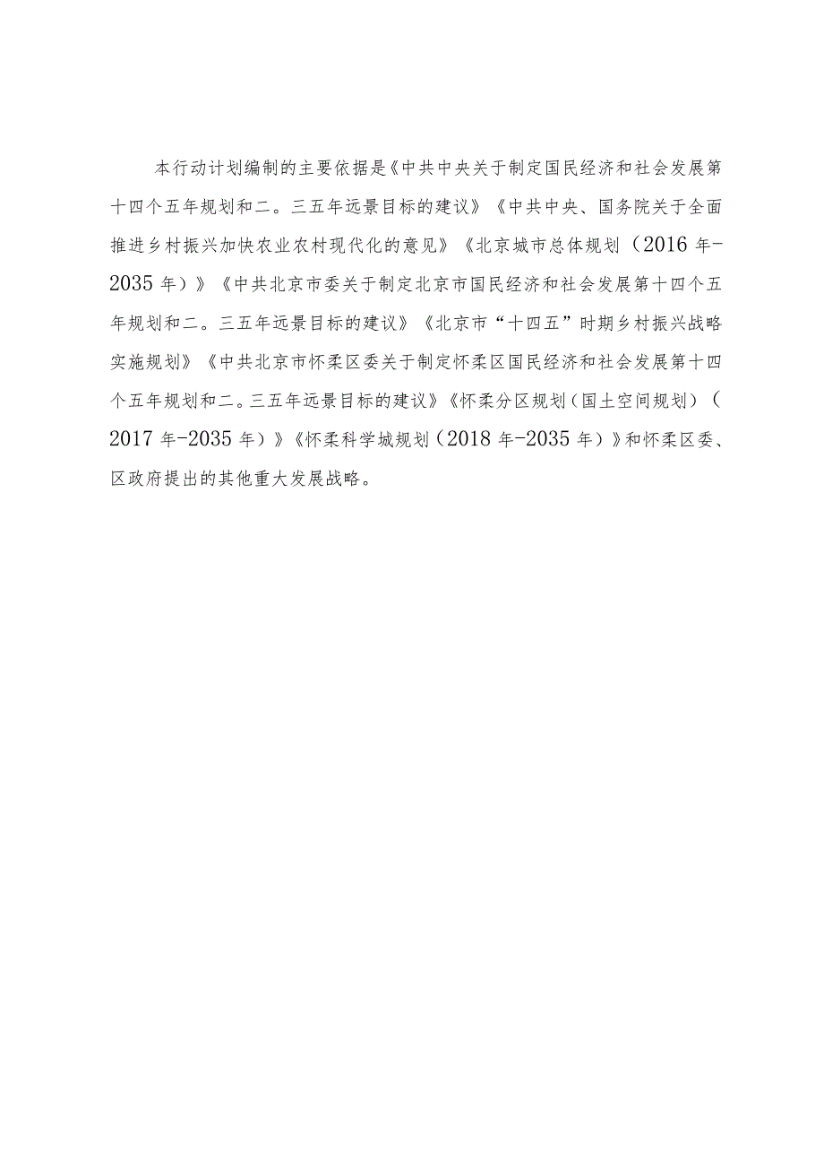 “十四五”时期怀柔区乡村振兴行动计划.docx_第3页