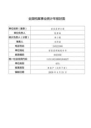 安岳县审计局档案室基本情况表.docx