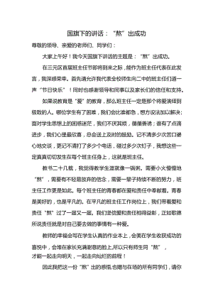 “熬”出成功发言稿国旗下讲话.docx