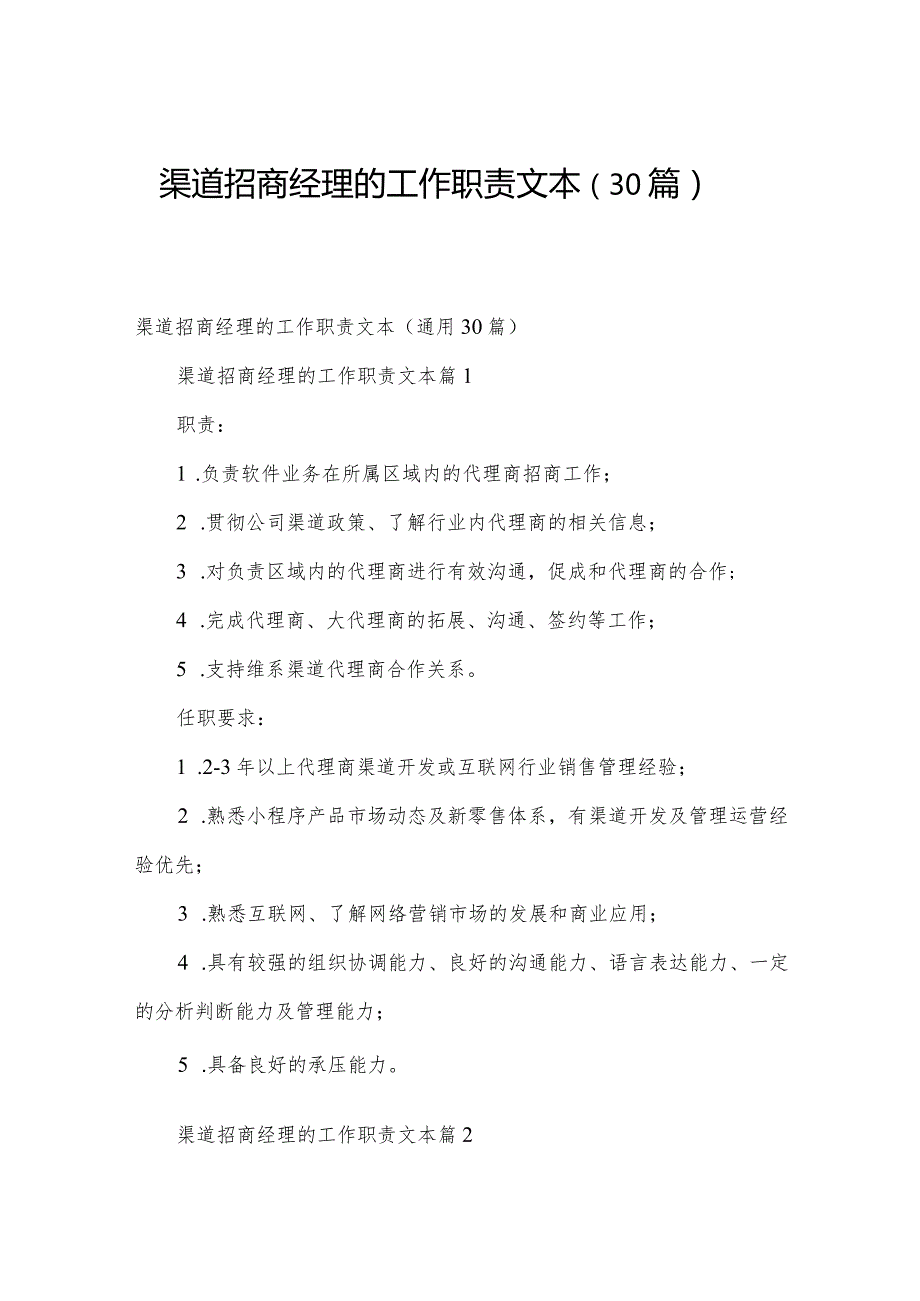 渠道招商经理的工作职责文本（30篇）.docx_第1页