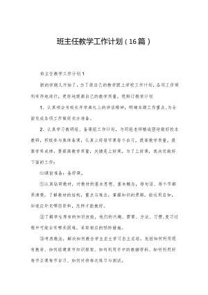 班主任教学工作计划（16篇）.docx