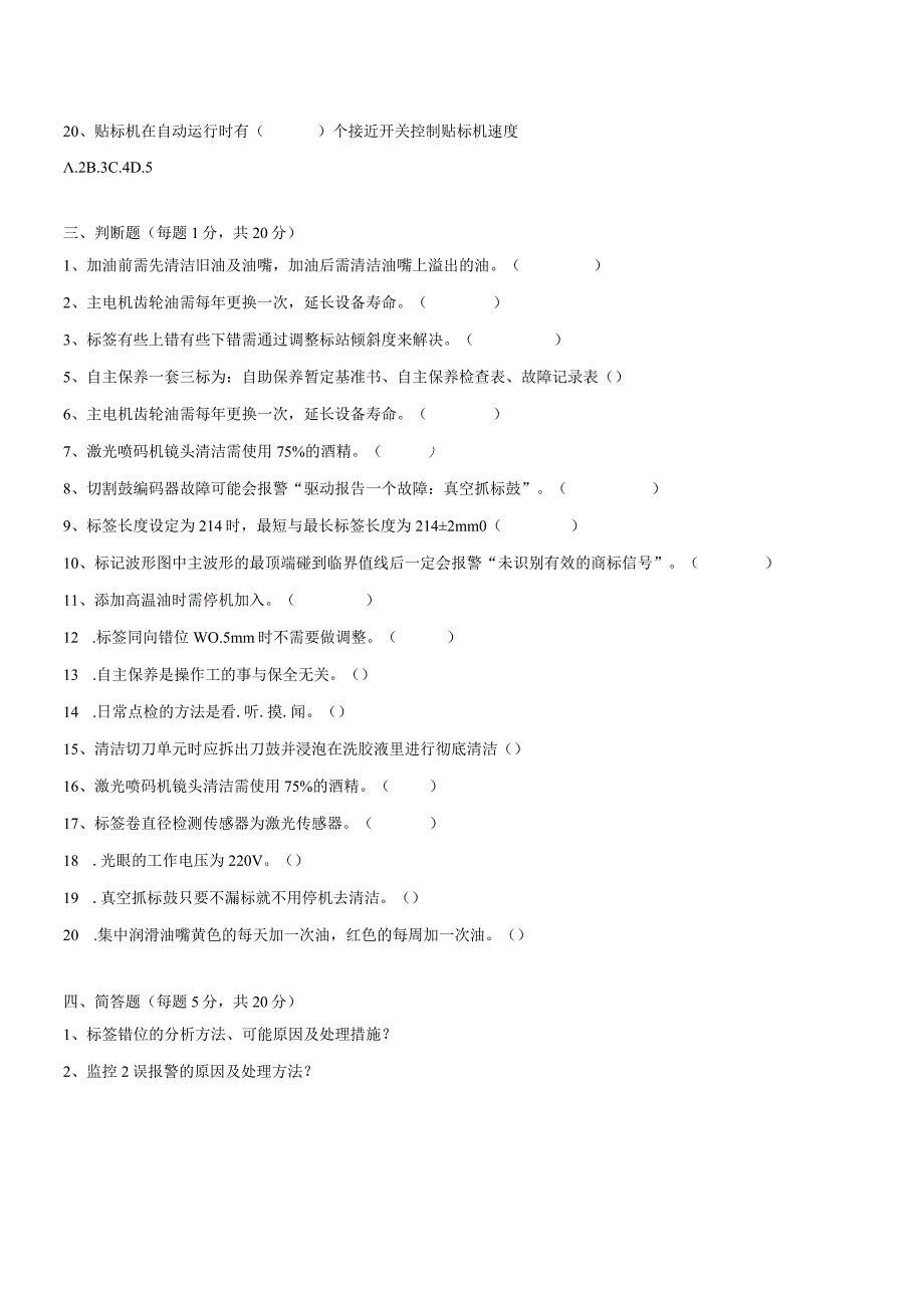 水线贴标岗位技术人才选拔试题（A卷）及答案.docx_第3页