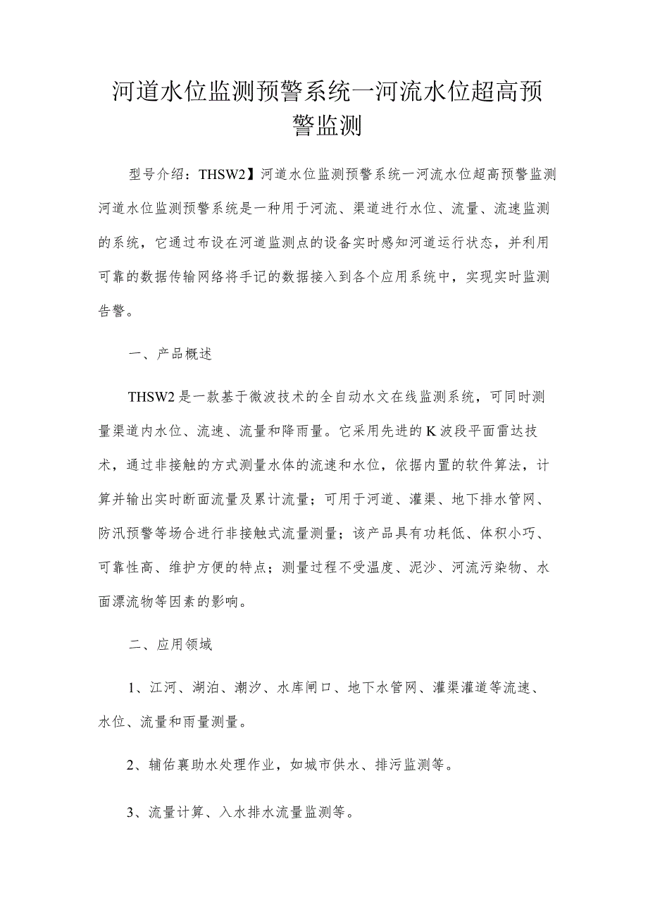 河道水位监测预警系统—河流水位超高预警监测.docx_第1页