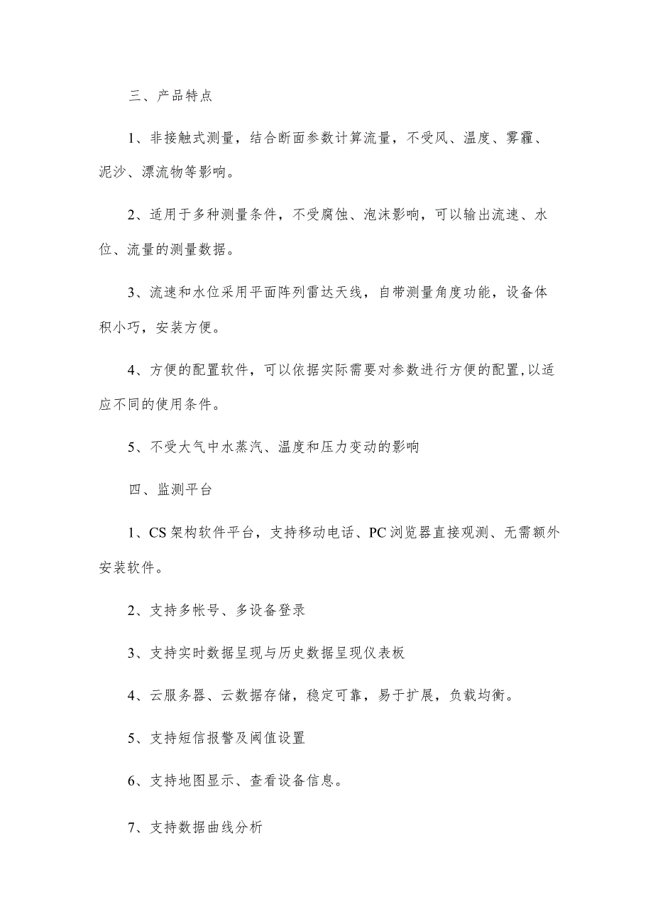 河道水位监测预警系统—河流水位超高预警监测.docx_第2页