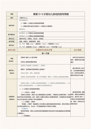 《0～3岁婴幼儿游戏设计与指导》教案第4课掌握0～3岁婴幼儿游戏的指导策略.docx
