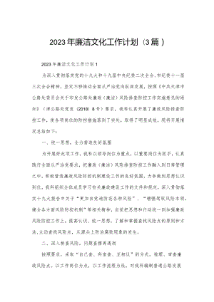 2023年廉洁文化工作计划(3篇).docx