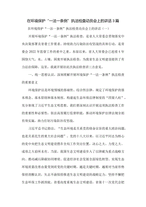 在环境保护“一法一条例”执法检查动员会上的讲话3篇.docx