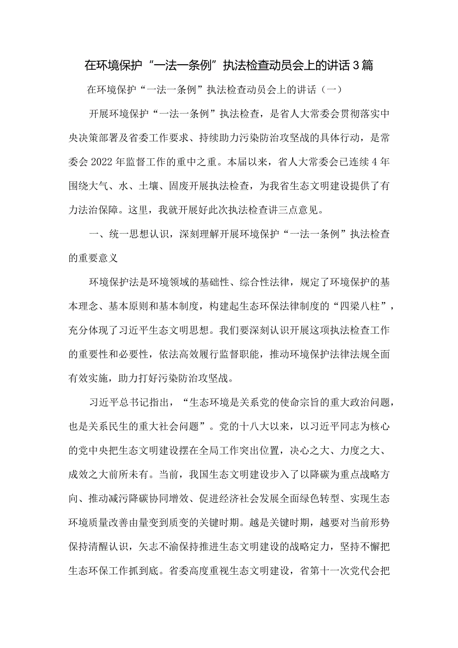 在环境保护“一法一条例”执法检查动员会上的讲话3篇.docx_第1页