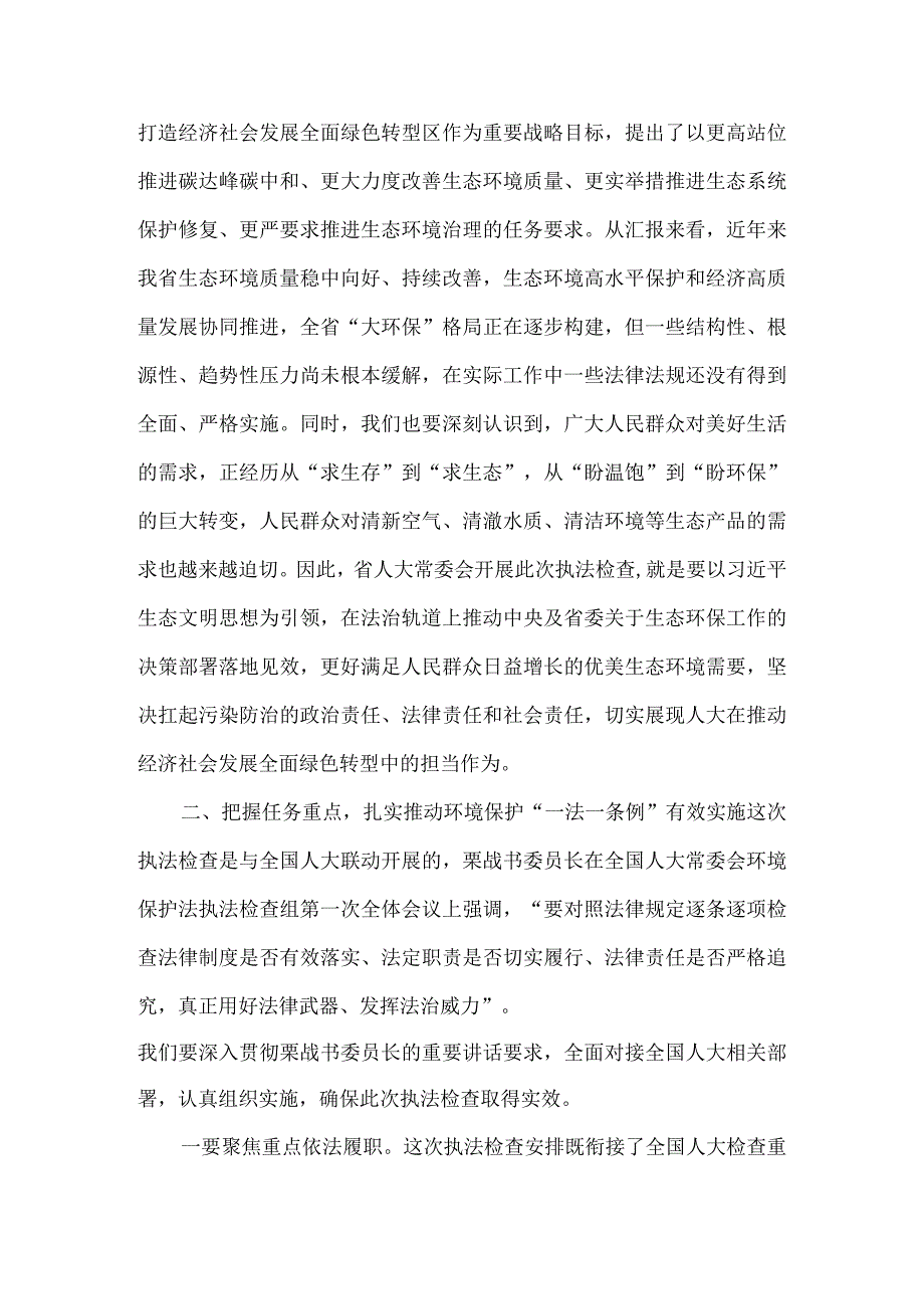 在环境保护“一法一条例”执法检查动员会上的讲话3篇.docx_第2页