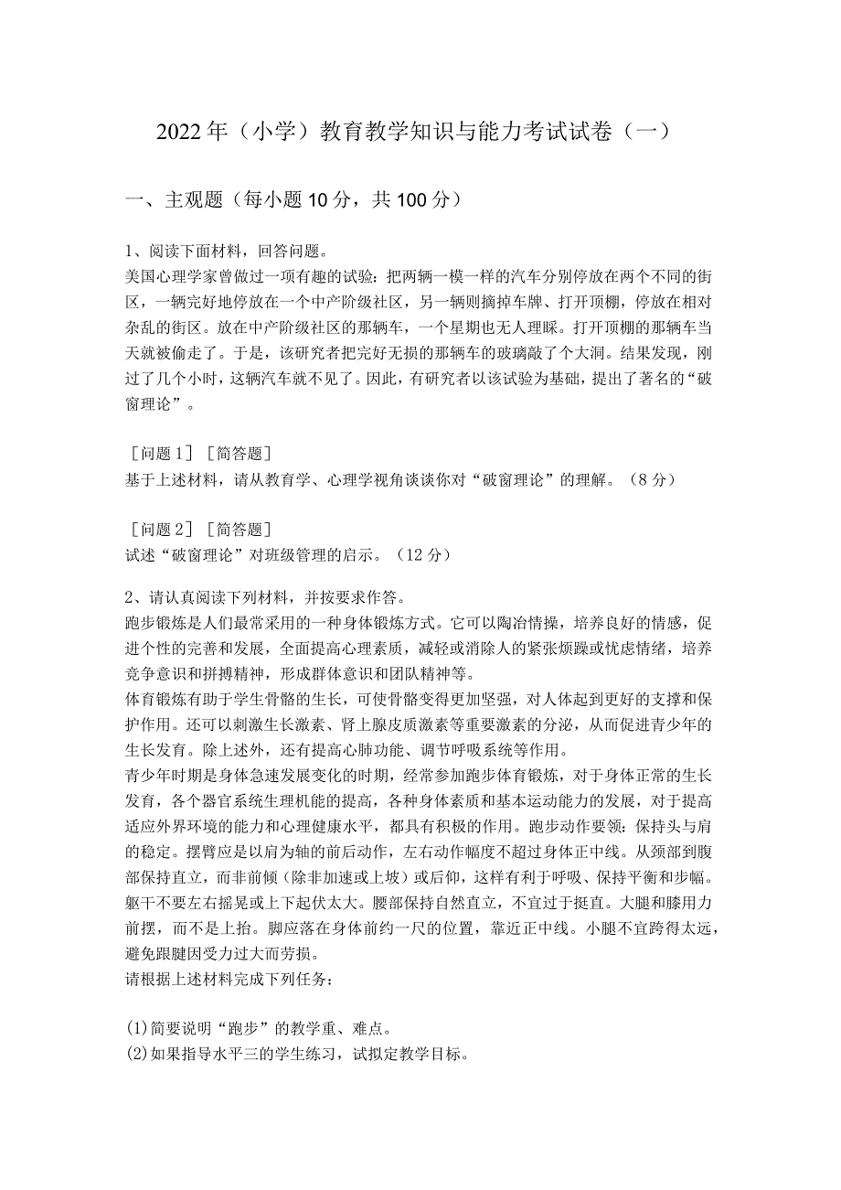 2022年（小学）教育教学知识与能力考试试卷(共五卷).docx_第1页