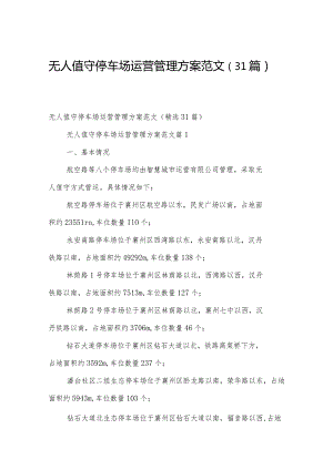 无人值守停车场运营管理方案范文（31篇）.docx