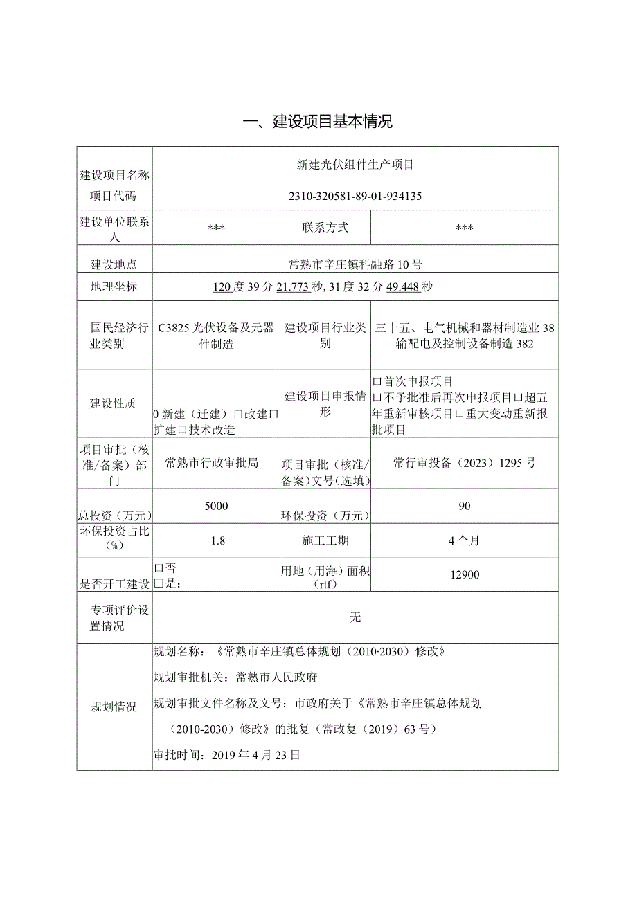 新建光伏组件生产项目环评可研资料环境影响.docx_第1页