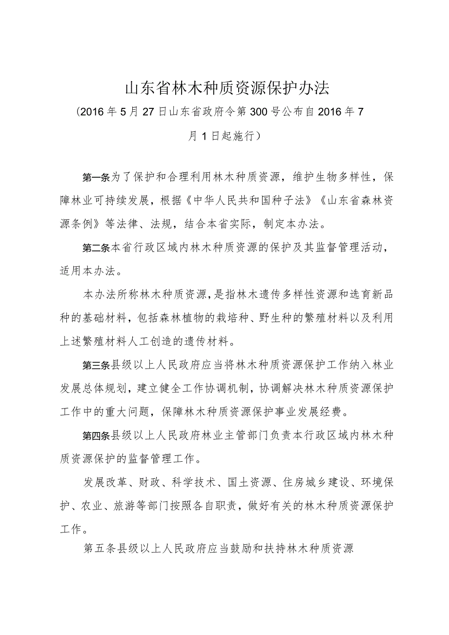 《山东省林木种质资源保护办法》（2016年5月27日山东省政府令第300号公布）.docx_第1页