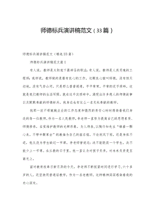 师德标兵演讲稿范文（33篇）.docx