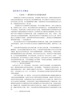 课堂教学艺术概述.docx