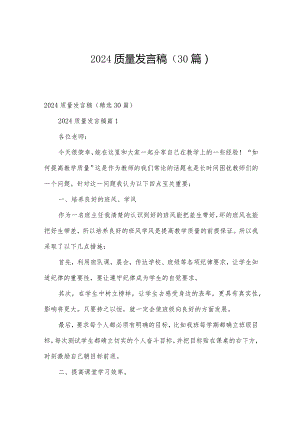 2024质量发言稿（30篇）.docx