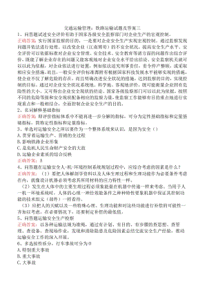 交通运输管理：铁路运输试题及答案三.docx