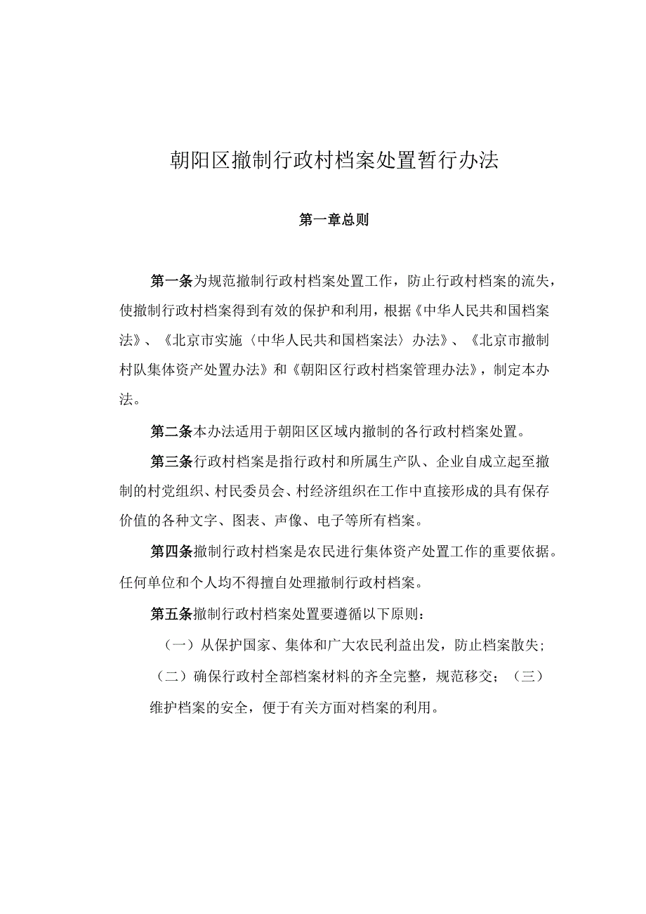 朝阳区撤制行政村档案处置暂行办法.docx_第1页