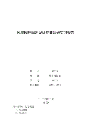 风景园林规划设计专业调研实习报告.docx