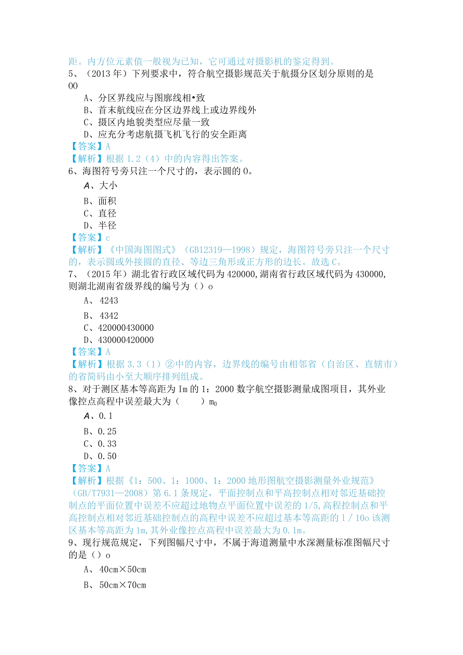 测绘综合能力模拟(共六卷).docx_第2页