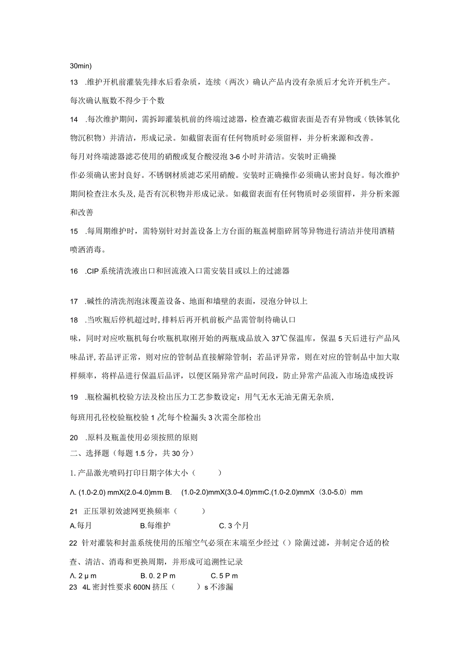 水线制程岗位技术人才选拔试题2套及答案.docx_第3页