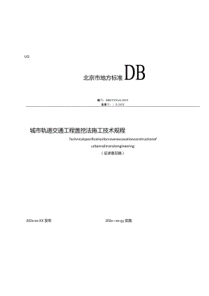 北京《城市轨道交通工程盖挖法施工技术规程》（征求意见稿）.docx