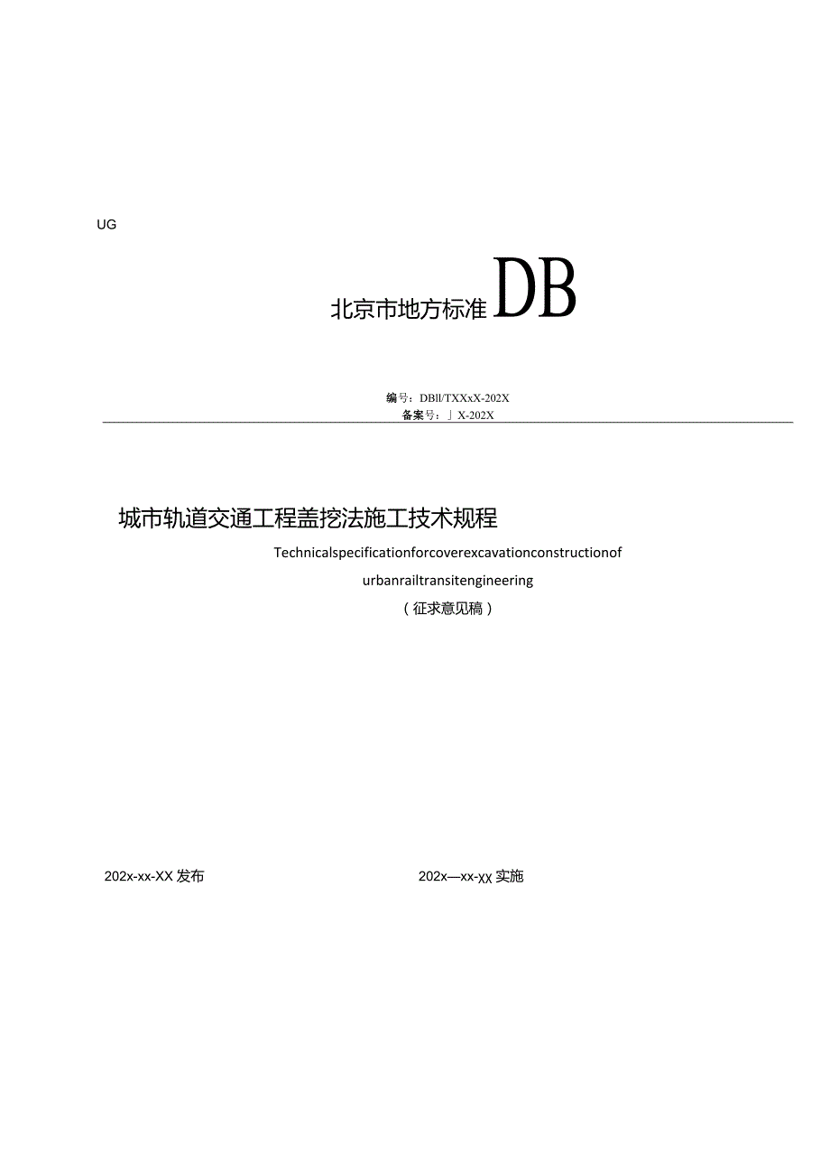 北京《城市轨道交通工程盖挖法施工技术规程》（征求意见稿）.docx_第1页