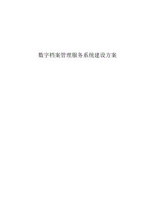 数字档案管理服务系统建设方案.docx