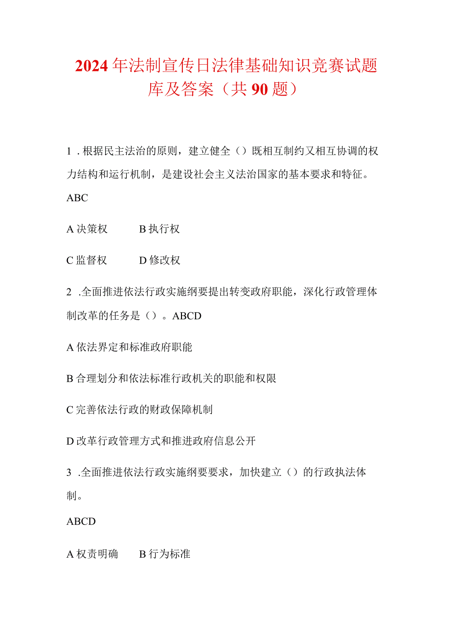 2024年法制宣传日法律基础知识竞赛试题库及答案（共90题）.docx_第1页