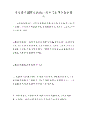 油漆涂层测厚仪选购注意事项测厚仪如何操作.docx