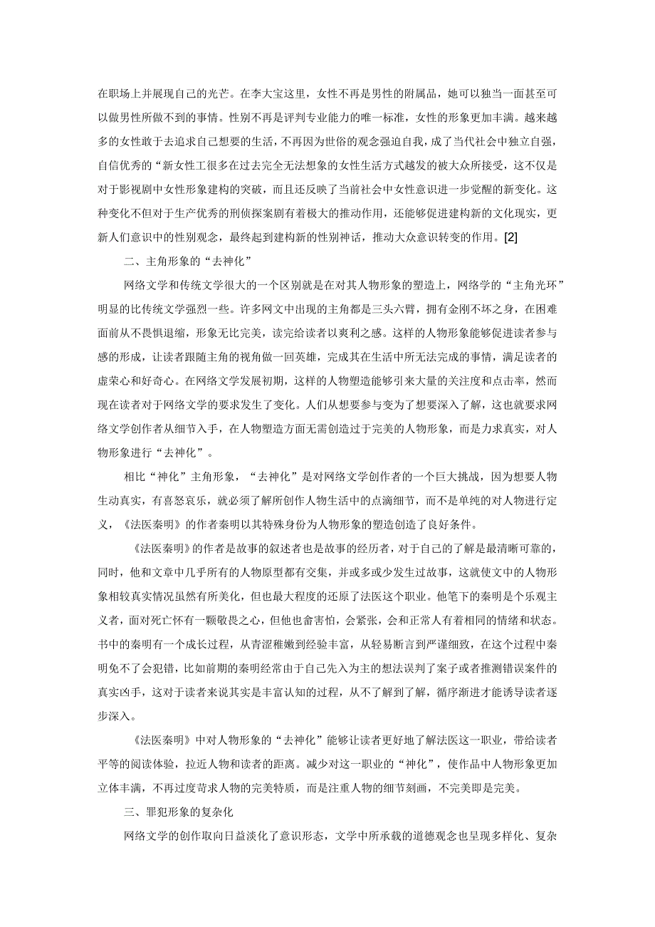 刑侦类网络文学作品中人物的塑造规律.docx_第2页