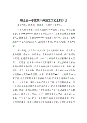 在全县一季度集中开复工仪式上的讲话【】.docx