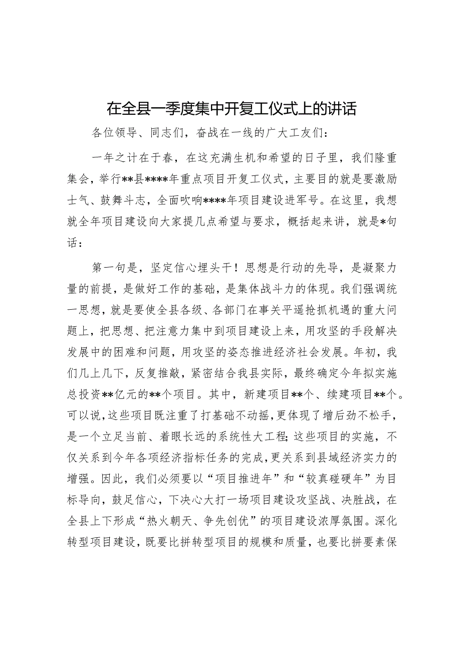 在全县一季度集中开复工仪式上的讲话【】.docx_第1页