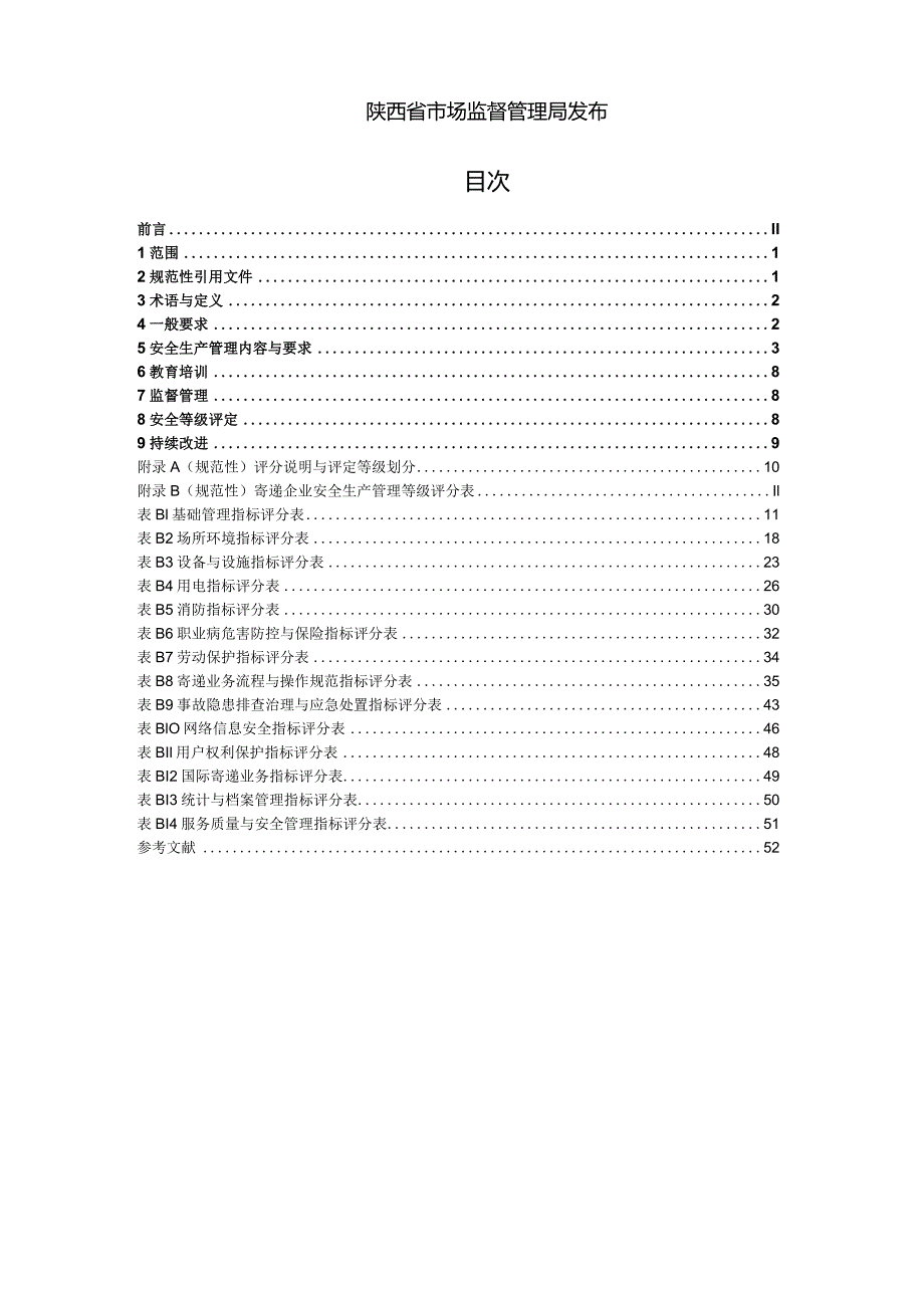 邮政快递企业安全生产管理规范.docx_第2页