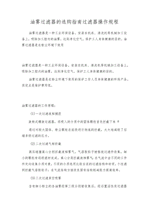 油雾过滤器的选购指南过滤器操作规程.docx